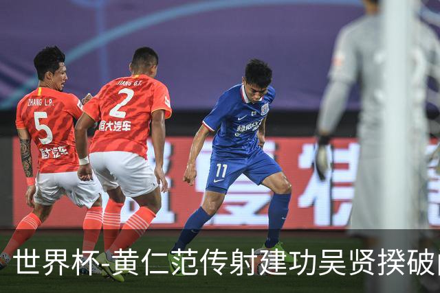 世界杯-黄仁范传射建功吴贤揆破门 韩国2-1逆转捷克迎开门红