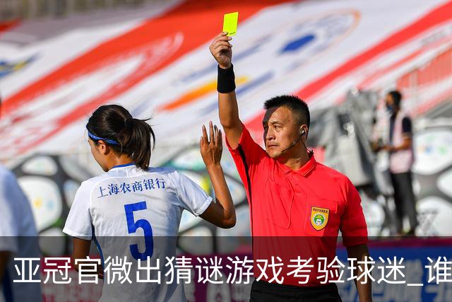 亚冠官微出猜谜游戏考验球迷 谁被昵称为马五爷