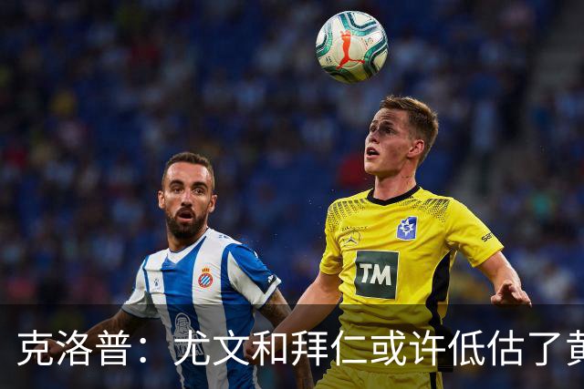 克洛普：尤文和拜仁或许低估了黄潜 我们不会