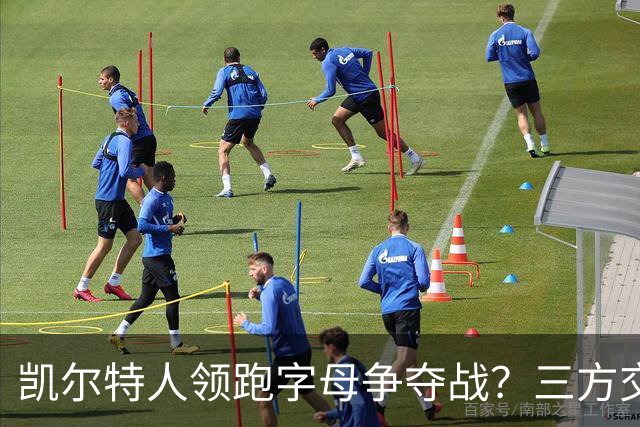 凯尔特人领跑字母争夺战？三方交易让谈判更烧脑