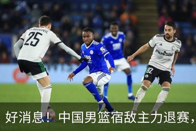 好消息！中国男篮宿敌主力退赛，将逐梦NBA，曾率队双杀中国男篮