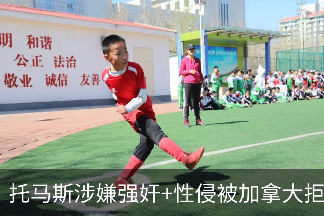 托马斯涉嫌强奸+性侵被加拿大拒签 无法出战世界杯首战
