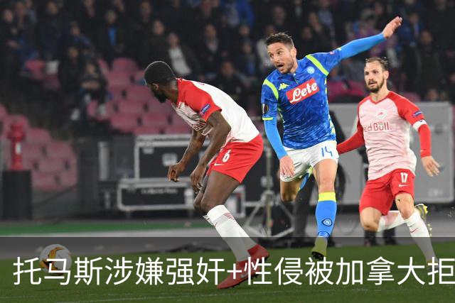 托马斯涉嫌强奸+性侵被加拿大拒签 无法出战世界杯首战