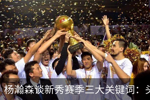 杨瀚森谈新秀赛季三大关键词：头疼、适应、漫长