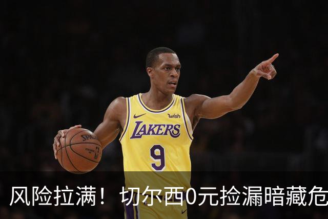 风险拉满！切尔西0元捡漏暗藏危机，26岁神锋或将复刻托雷斯魔咒
